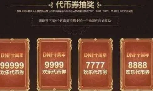 DNF战令购买方式及代币券使用指南
