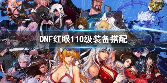 DNF110级红眼装备搭配攻略