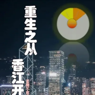 一切从香江开始　一切从香江开始TXT
