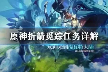 2025年原神折箭觅踪攻略大全　原神新活动折箭觅踪