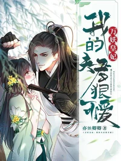 2025年万妖皇妃我的夫君狠可爱