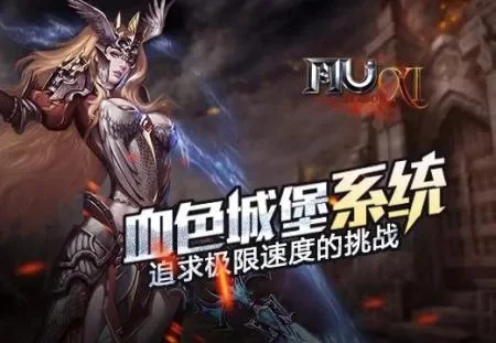 奇迹mu血色城堡进入等级　奇迹mu血色城堡等级要求