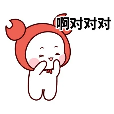 啊对对对是什么梗　啊对对对 表情包