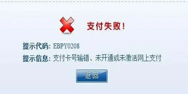 支付失败原因及解决方案全解析