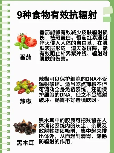 抵御辐射伤害：8种食物帮你增强防护力