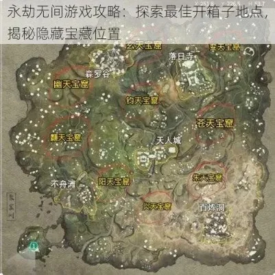 永劫无间寻宝攻略：解锁隐藏宝箱方法与奖励