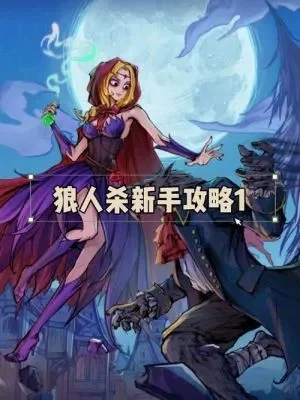 狼人杀发言技巧：新手生存指南及策略