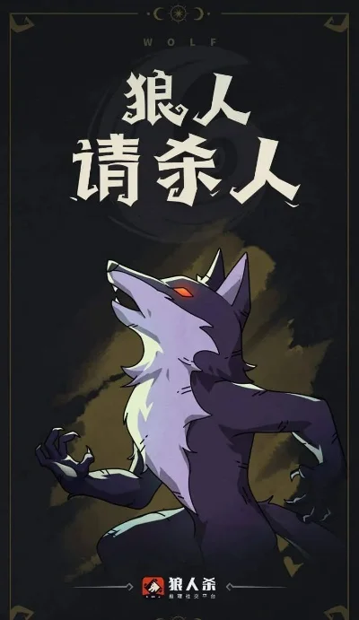 狼人杀攻略：逻辑推理解析与角色保护技巧