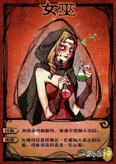 狼人杀女巫解药策略：标准局首夜使用与面杀灵活运用