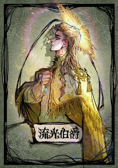 狼人杀伯爵流光庇护技能解析及使用策略