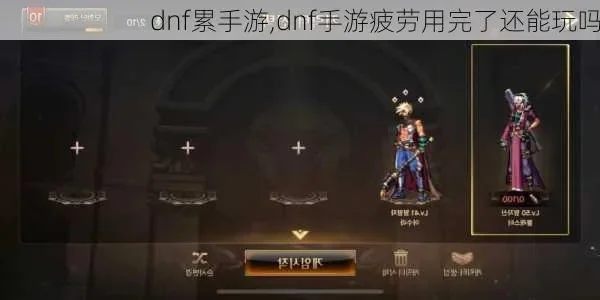 dnf手游40万疲劳-40万疲劳奇妙旅程