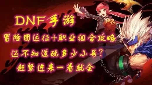 dnf手游团光和团巨-团光团巨DNF冒险