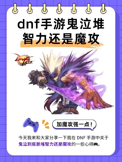 dnf手游智力与魔攻-智力魔攻核心解析