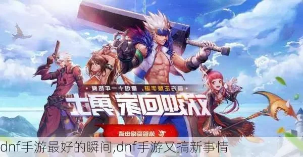 dnf手游和朋友对战-dnf与友同乐更精彩