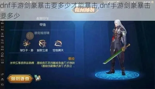 dnf手游剑豪暴击率-剑豪暴击率解析与提升