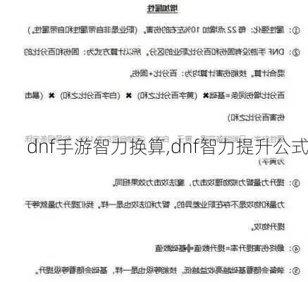 dnf手游力智提升率-dnf力智提升全面解析
