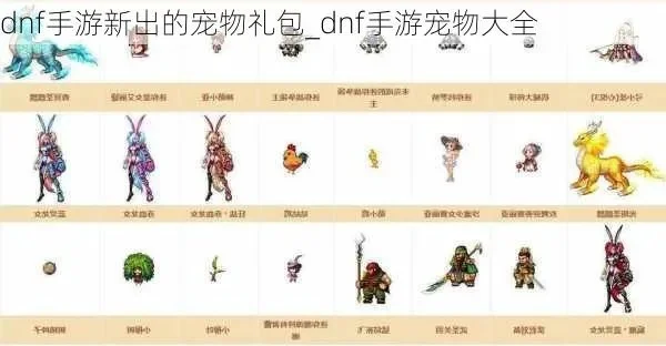 dnf手游新宠物区别-DNF手游新宠物解析