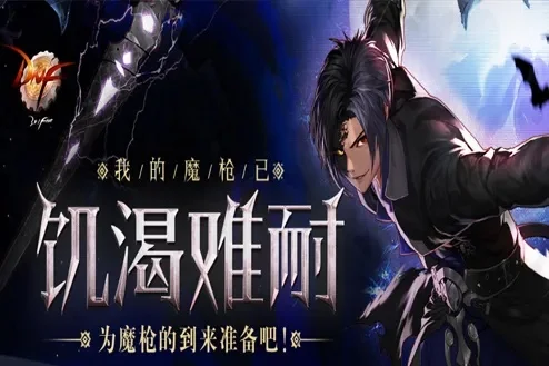 dnf手游新职业魔枪-魔枪职业全新冒险