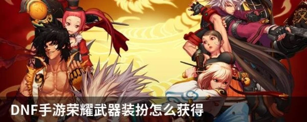 dnf手游武器装扮券-DNF手游装扮券攻略