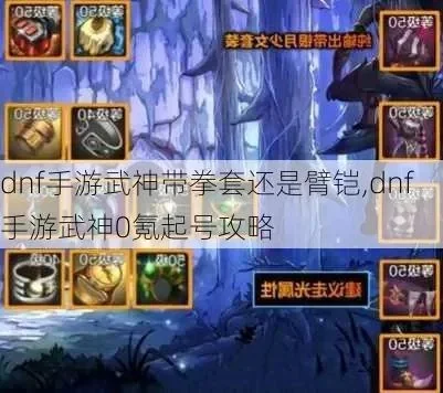 dnf手游武神用臂铠-武神臂铠选配攻略