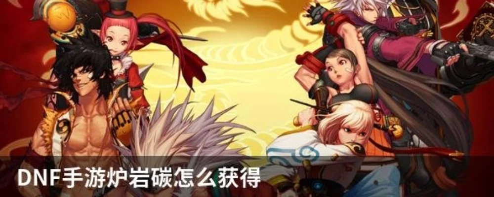 dnf手游炉岩炭任务-dnf手游炉岩炭任务攻略
