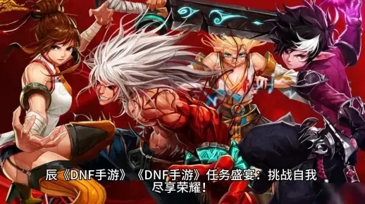 dnf手游单机版60-DNF手游单机60级攻略