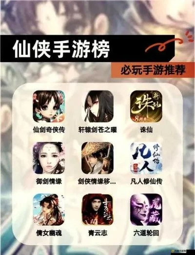 仙侠版手机游戏排行榜-仙侠手机游戏推荐