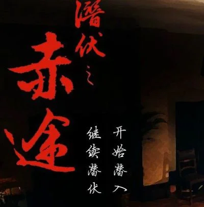 潜伏之赤途三个结局-潜伏赤途结局解析