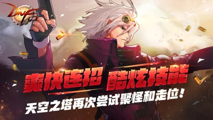 dnf手游伏龙翔天-伏龙翔天勇者巅峰